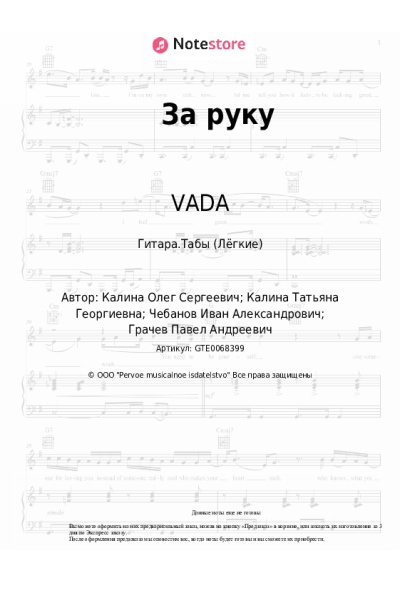 Ноты, аккорды VADA - За руку