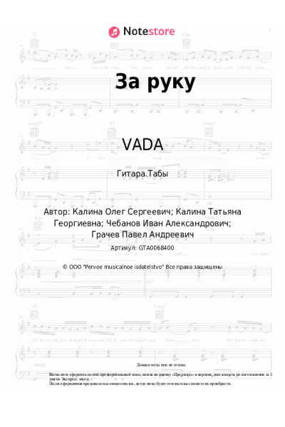 Ноты, аккорды VADA - За руку