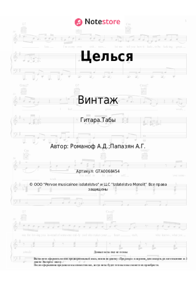 Ноты, аккорды Винтаж - Целься