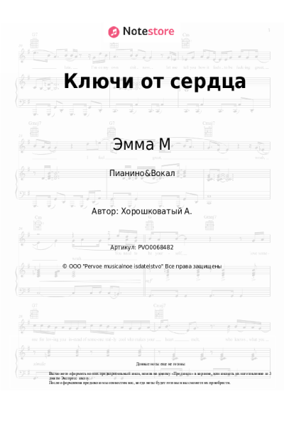 Ноты, аккорды Эмма М - Ключи от сердца
