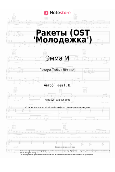 Ноты, аккорды Эмма М - Ракеты  (OST 'Молодежка')
