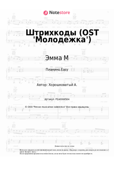 Ноты, аккорды Эмма М - Штрихкоды  (OST 'Молодежка')
