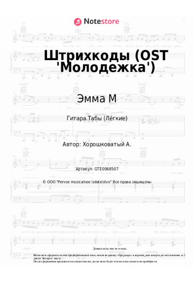 Ноты, аккорды Эмма М - Штрихкоды  (OST 'Молодежка')