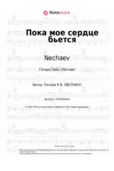 Ноты, аккорды Nechaev - Пока мое сердце бьется