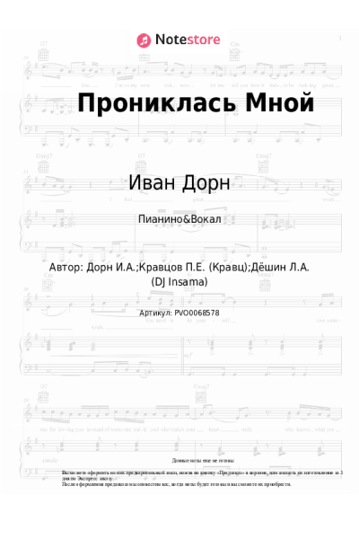 Ноты, аккорды Кравц, Иван Дорн - Прониклась Мной