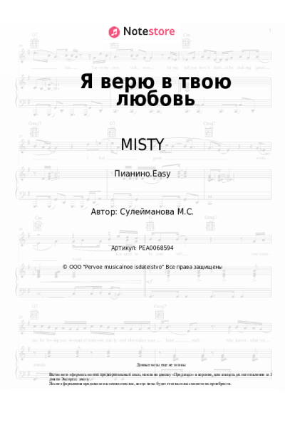 Ноты, аккорды MISTY - Я верю в твою любовь