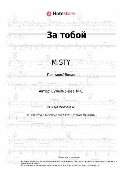 Ноты, аккорды MISTY - За тобой