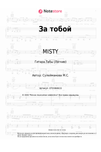 Ноты, аккорды MISTY - За тобой