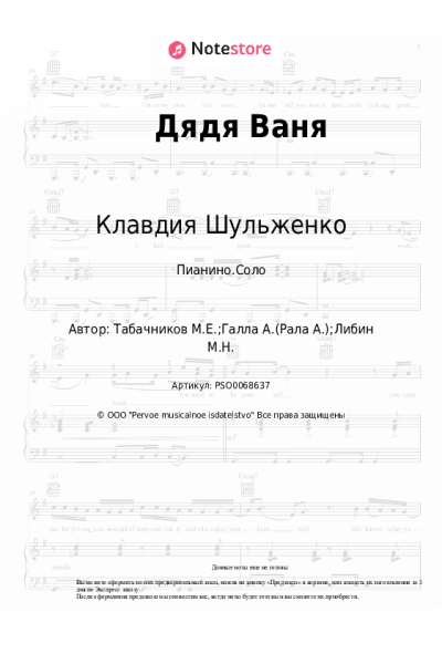Ноты, аккорды Клавдия Шульженко, Модест Табачников - Дядя Ваня