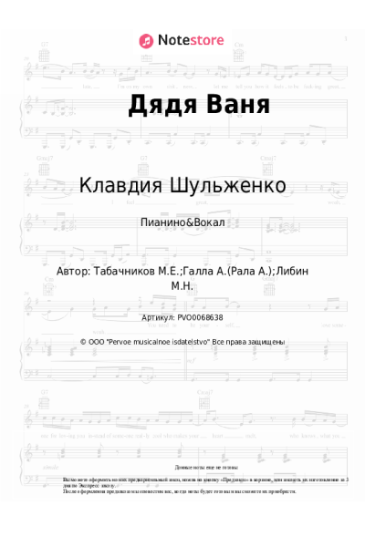 Ноты, аккорды Клавдия Шульженко, Модест Табачников - Дядя Ваня