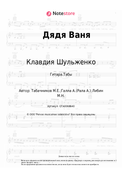 Ноты, аккорды Клавдия Шульженко, Модест Табачников - Дядя Ваня