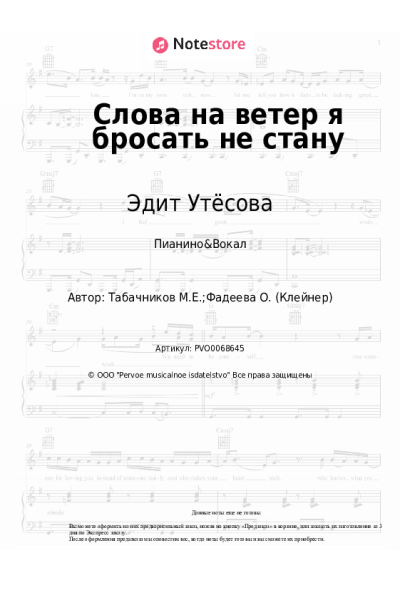 Ноты, аккорды Эдит Утёсова, Модест Табачников - Слова на ветер я бросать не стану