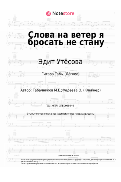 Ноты, аккорды Эдит Утёсова, Модест Табачников - Слова на ветер я бросать не стану