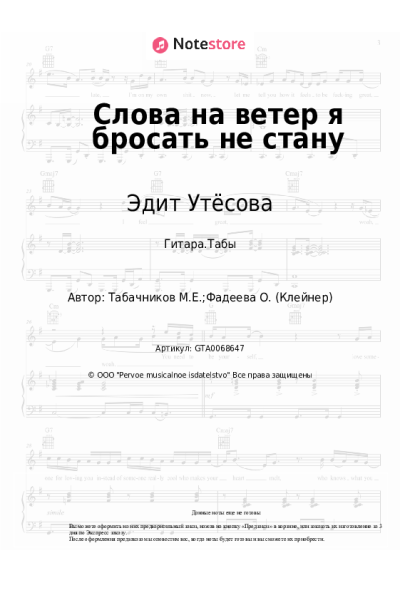 Ноты, аккорды Эдит Утёсова, Модест Табачников - Слова на ветер я бросать не стану
