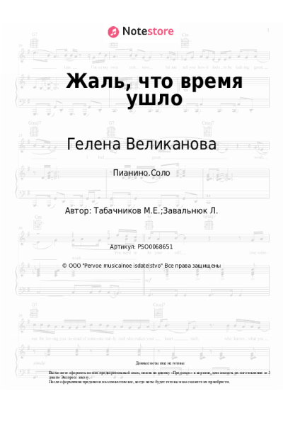 Ноты, аккорды Гелена Великанова, Модест Табачников - Жаль, что время ушло