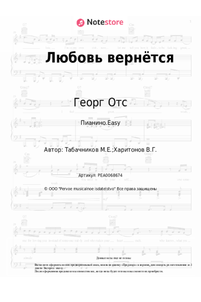 Ноты, аккорды Георг Отс, Модест Табачников - Любовь вернётся
