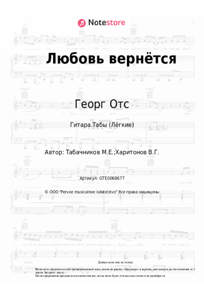 Ноты, аккорды Георг Отс, Модест Табачников - Любовь вернётся