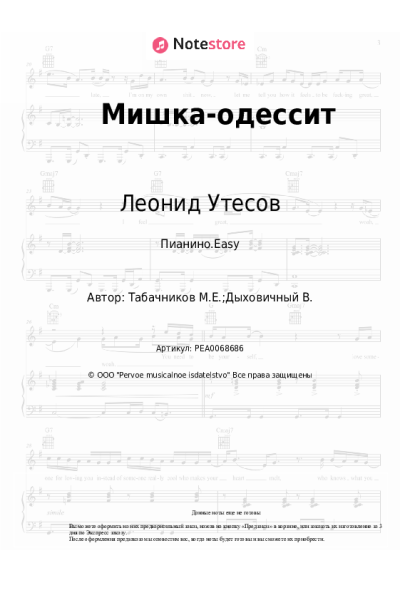 undefined Леонид Утесов, Модест Табачников - Мишка-одессит