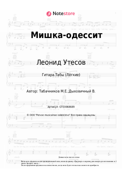undefined Леонид Утесов, Модест Табачников - Мишка-одессит