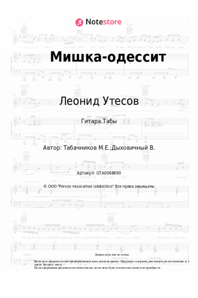 undefined Леонид Утесов, Модест Табачников - Мишка-одессит