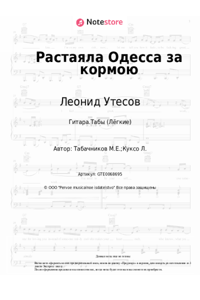 Ноты, аккорды Леонид Утесов, Модест Табачников - Растаяла Одесса за кормою