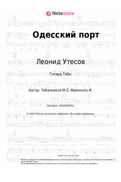 undefined Леонид Утесов, Модест Табачников - Одесский порт