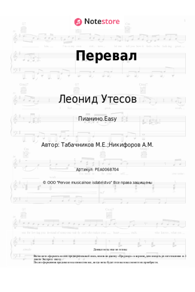 Ноты, аккорды Леонид Утесов, Модест Табачников - Перевал