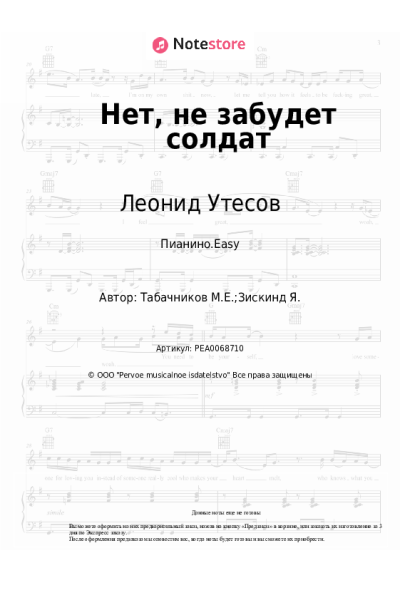 Ноты, аккорды Леонид Утесов, Модест Табачников - Нет, не забудет солдат