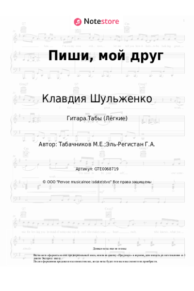 Ноты, аккорды Клавдия Шульженко, Модест Табачников - Пиши, мой друг