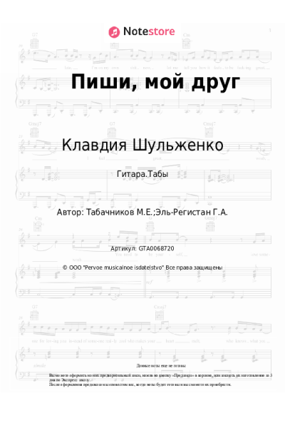 Ноты, аккорды Клавдия Шульженко, Модест Табачников - Пиши, мой друг