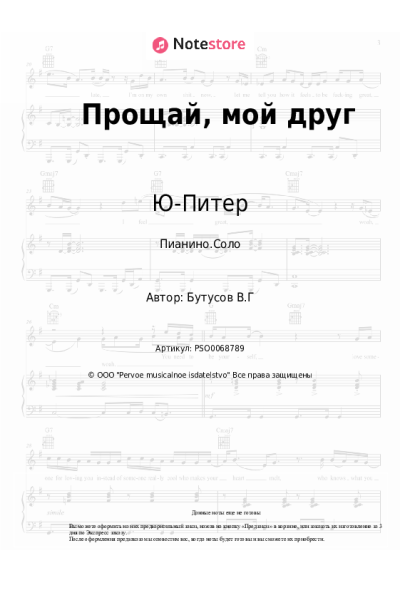 undefined Ю-Питер, Вячеслав Бутусов - Прощай, мой друг
