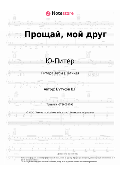 undefined Ю-Питер, Вячеслав Бутусов - Прощай, мой друг