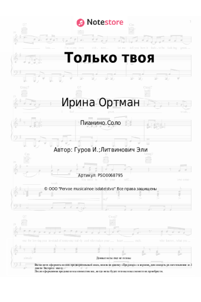 Ноты, аккорды Ирина Ортман - Только твоя