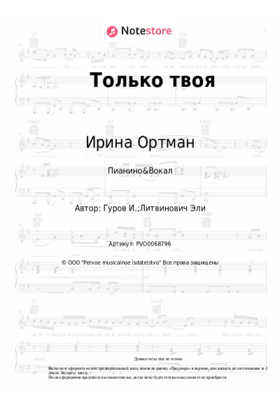 Ноты, аккорды Ирина Ортман - Только твоя