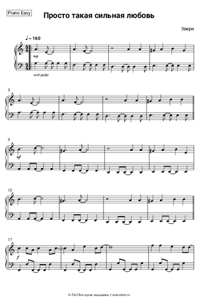 Ноты, аккорды Звери - Просто такая сильная любовь