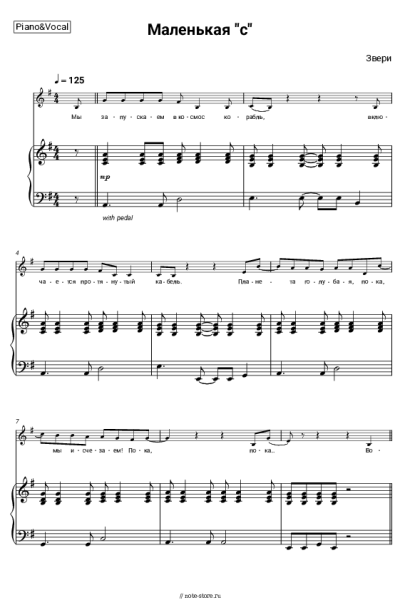 Ноты, аккорды Звери - Маленькая "с"