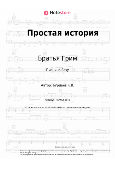 Ноты, аккорды Братья Грим - Простая история
