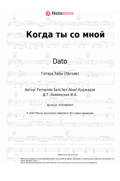 undefined Dato - Когда ты со мной