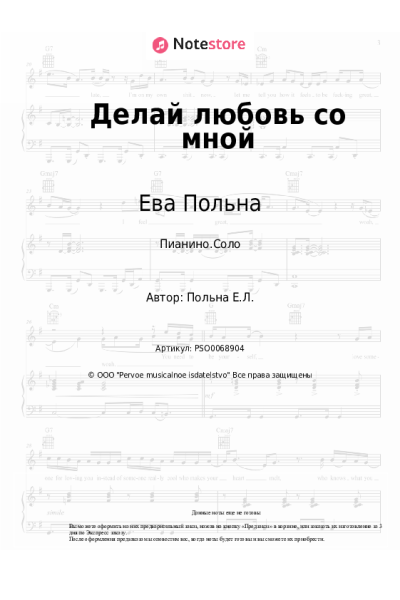 undefined Ева Польна - Делай любовь со мной