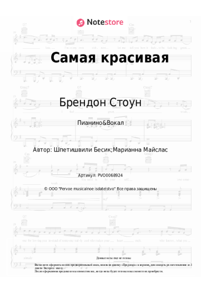 Ноты, аккорды Брендон Стоун - Самая красивая