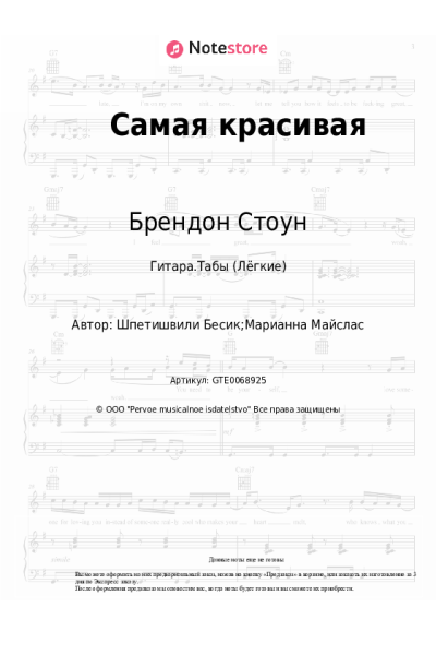 Ноты, аккорды Брендон Стоун - Самая красивая