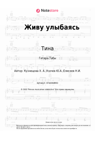 Ноты, аккорды Тина - Живу улыбаясь