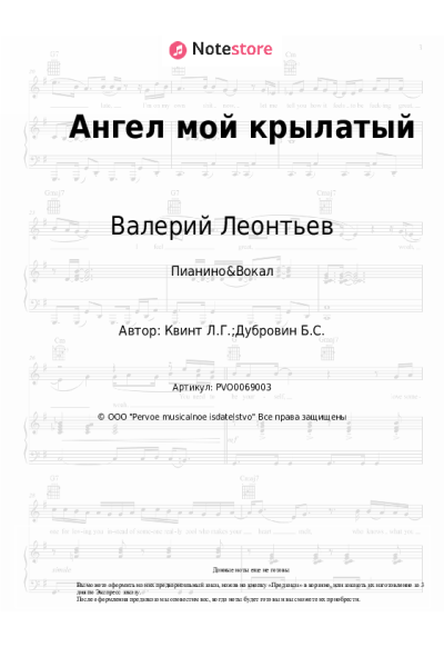 Ноты, аккорды Валерий Леонтьев, Лора Квинт - Ангел мой крылатый
