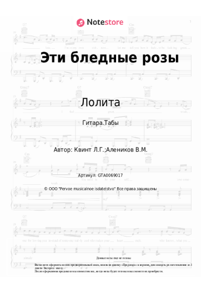 Ноты, аккорды Лолита, Лора Квинт - Эти бледные розы