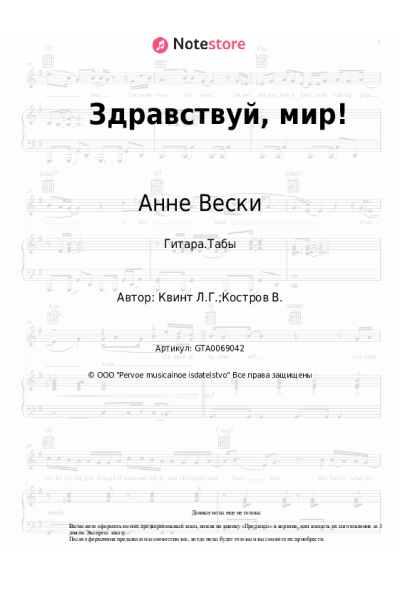 Ноты, аккорды Лора Квинт, Анне Вески - Здравствуй, мир!