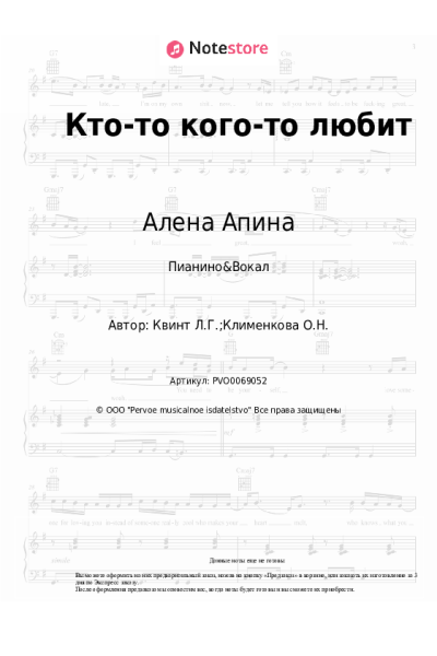 Ноты, аккорды Алена Апина, Лора Квинт - Кто-то кого-то любит