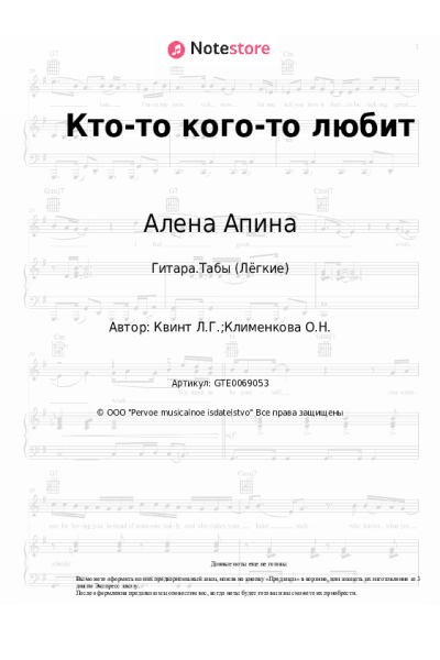 Ноты, аккорды Алена Апина, Лора Квинт - Кто-то кого-то любит