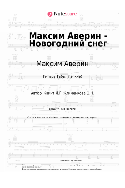 Ноты, аккорды Максим Аверин - Максим Аверин - Новогодний снег