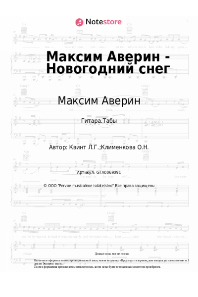 Ноты, аккорды Максим Аверин - Максим Аверин - Новогодний снег