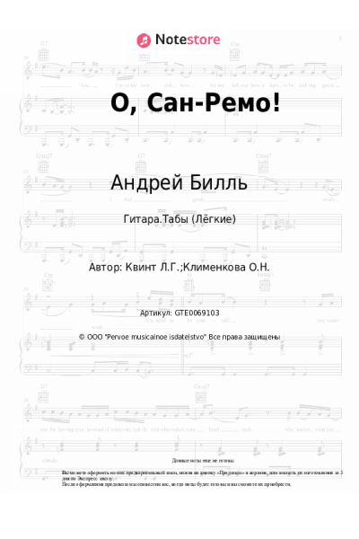 Ноты, аккорды Лора Квинт, Андрей Билль - О, Сан-Ремо!